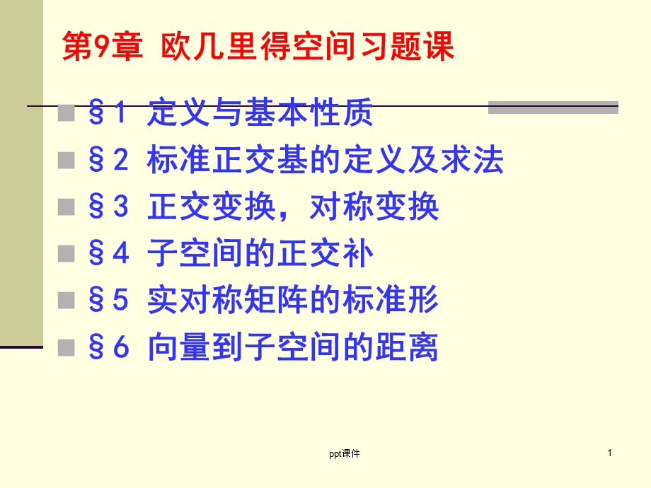 高等代数第9章欧几里得空间习题课件.ppt_第1页