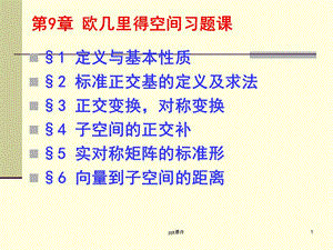 高等代数第9章欧几里得空间习题课件.ppt