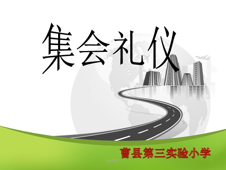 集会礼仪课件.ppt_第1页