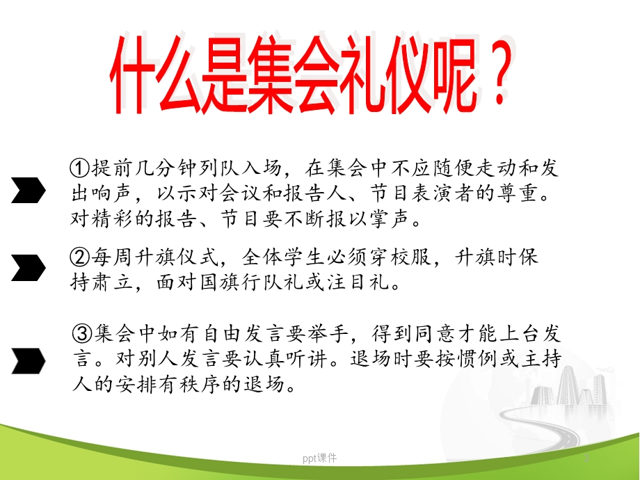 集会礼仪课件.ppt_第3页