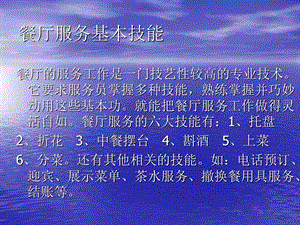 餐厅服务技能之三摆台、酒水、上菜、分菜课件.ppt