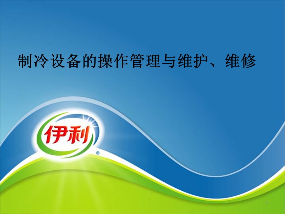 制冷设备操作、维修及保养(技能评定)课件.ppt_第1页