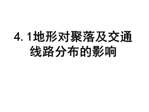 地形对聚落及交通线路分布的影响精品课件.ppt