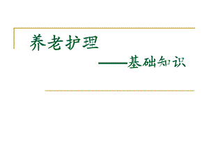 养老护理课件.ppt