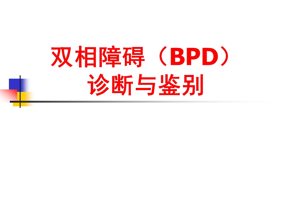 双相障碍的诊断和鉴别诊断课件.ppt_第1页