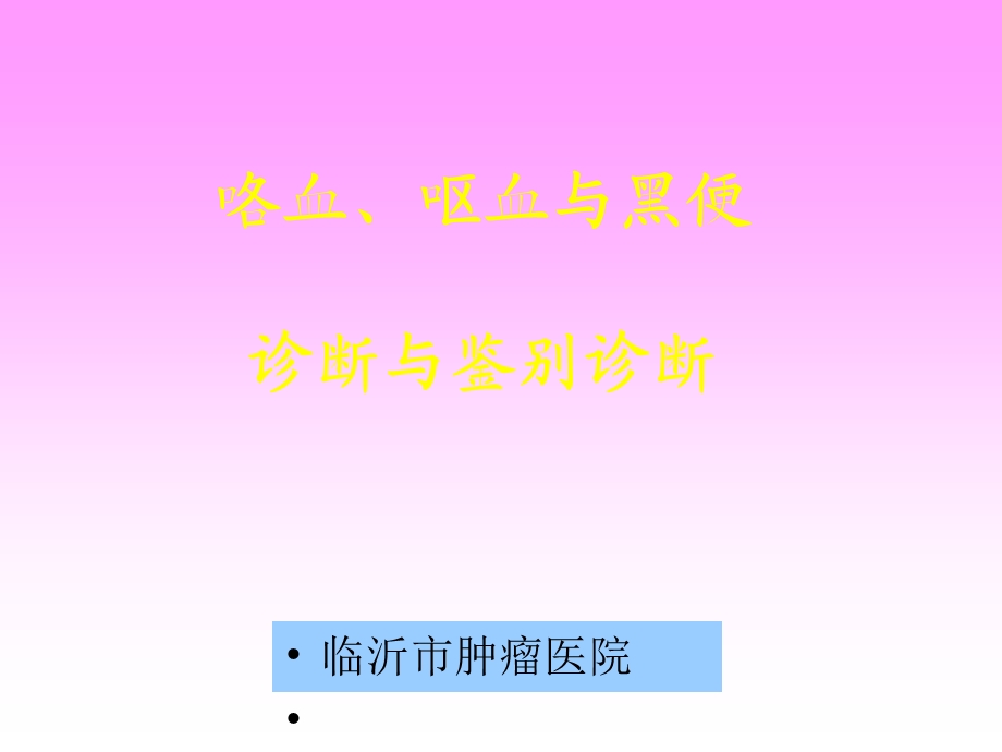 咯血、呕血与便血鉴别诊断与治疗课件.ppt_第1页