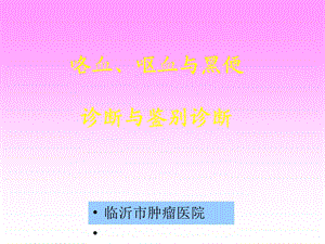 咯血、呕血与便血鉴别诊断与治疗课件.ppt