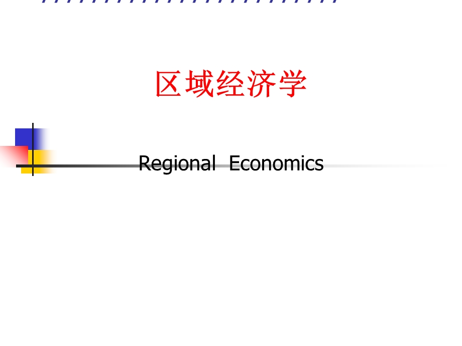 区域经济学研究生PPT演示文稿课件.ppt_第1页