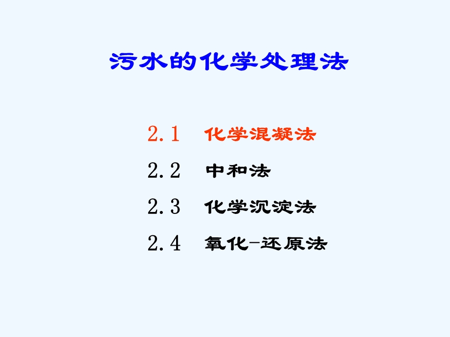 化学混凝法全解课件.ppt_第1页