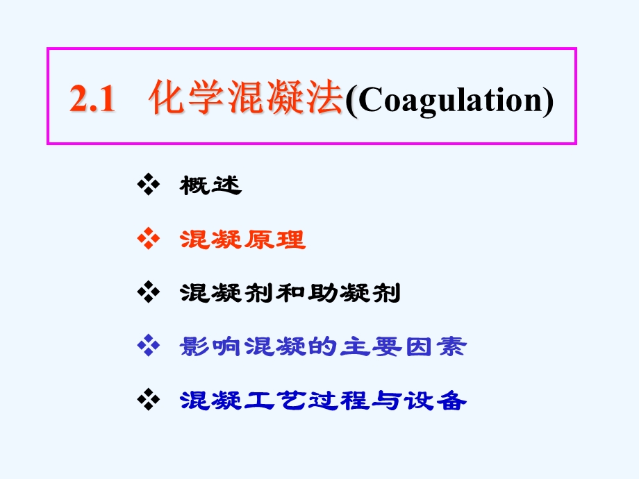 化学混凝法全解课件.ppt_第2页