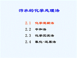 化学混凝法全解课件.ppt