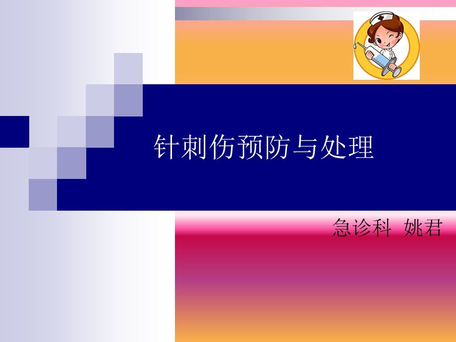 针刺伤预防与处理++课件.ppt_第1页