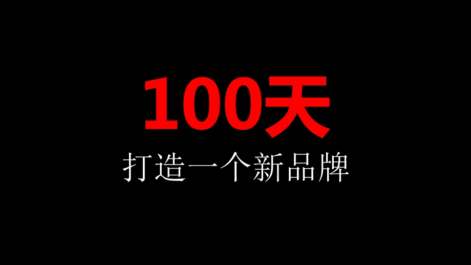 100天如何打造一个新品牌课件.pptx_第1页