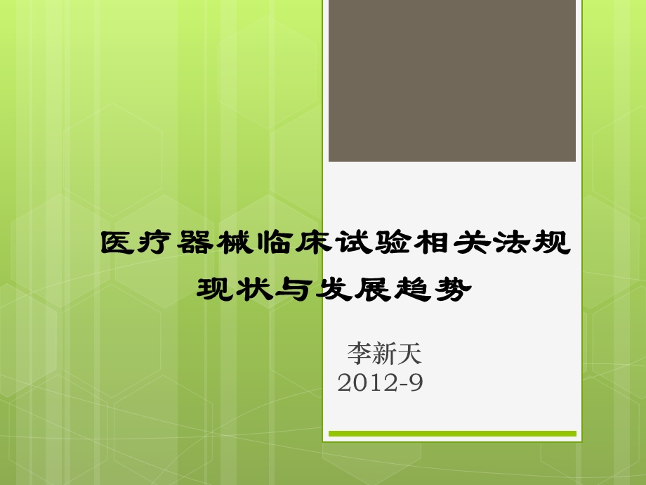 医疗器械临床试验相关法规现状与发展趋势医疗器械课件.ppt_第1页