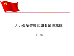 人力资源四级培训职业道德培训课件.ppt