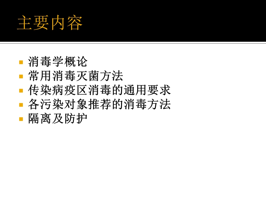 传染病消毒、隔离与防护知识与技能课件.ppt_第2页