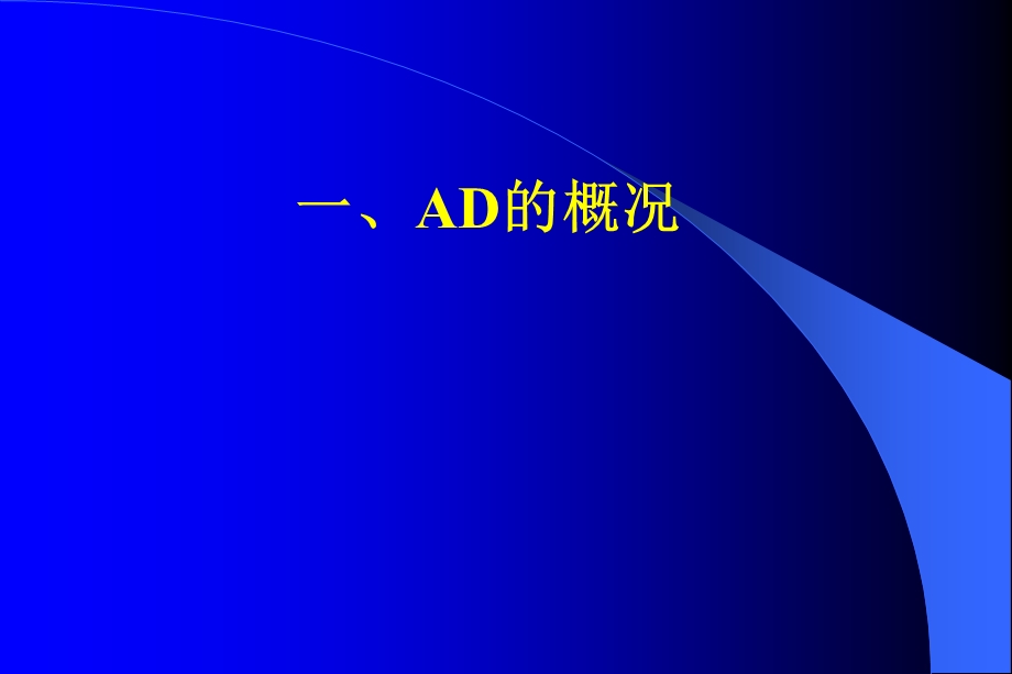 阿尔茨海默病(AD)的影像学诊断课件.ppt_第2页