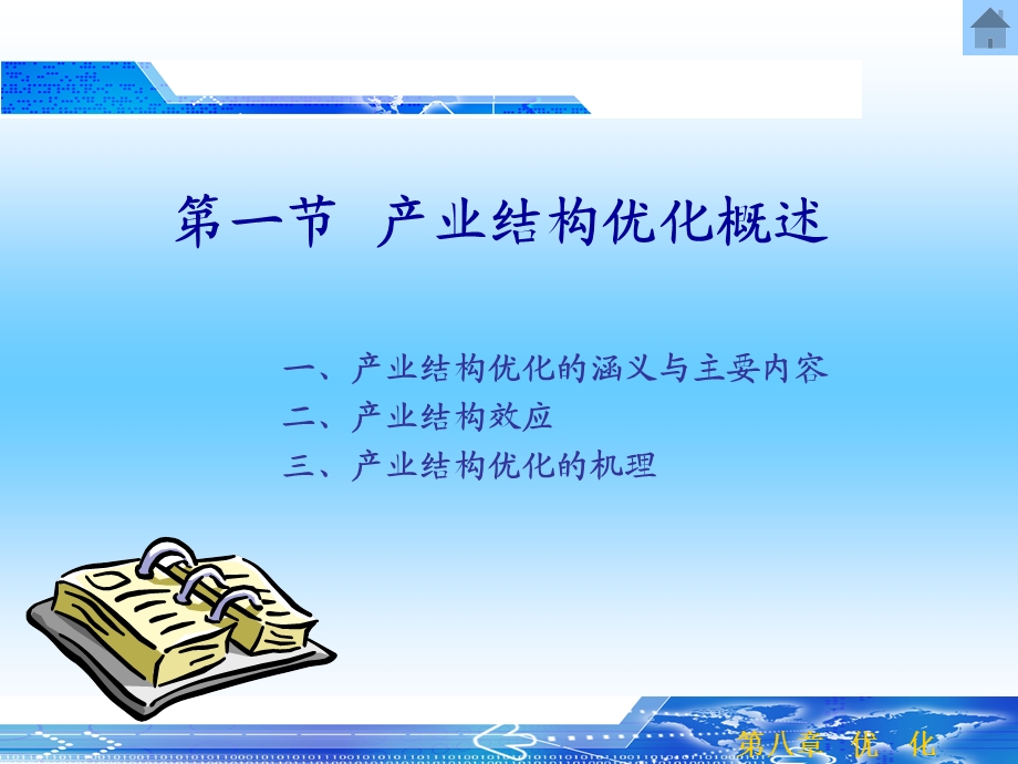 产业经济学产业结构优化课件.ppt_第2页