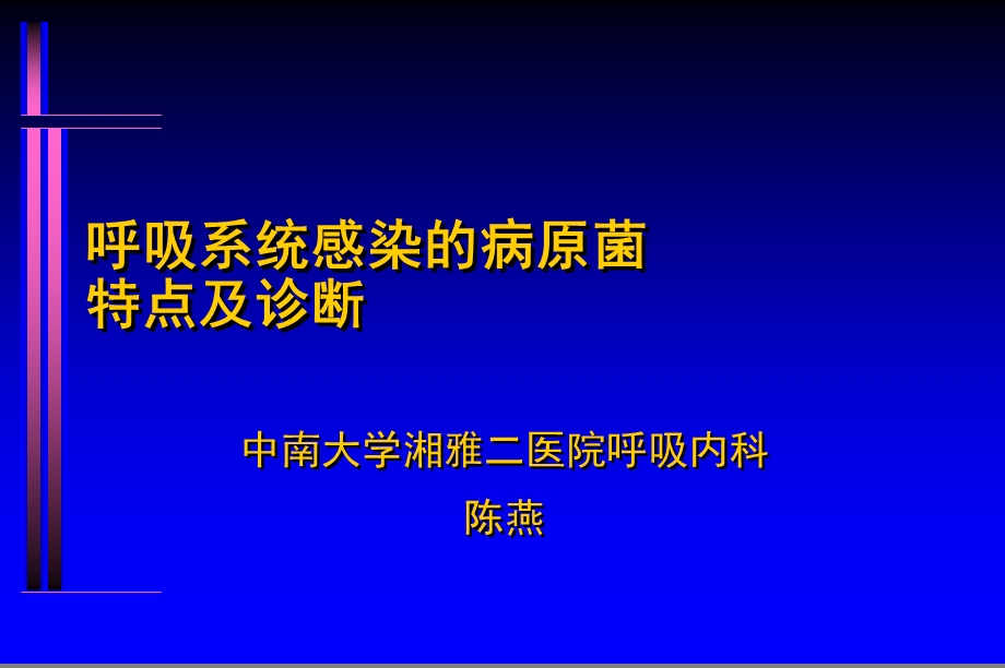 呼吸系统感染病原菌特点与诊断课件.ppt_第1页