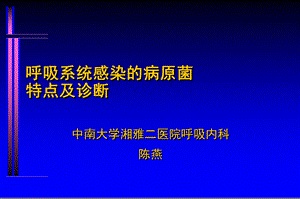 呼吸系统感染病原菌特点与诊断课件.ppt