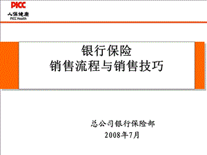 银行保险销售流程及销售技巧课件.ppt