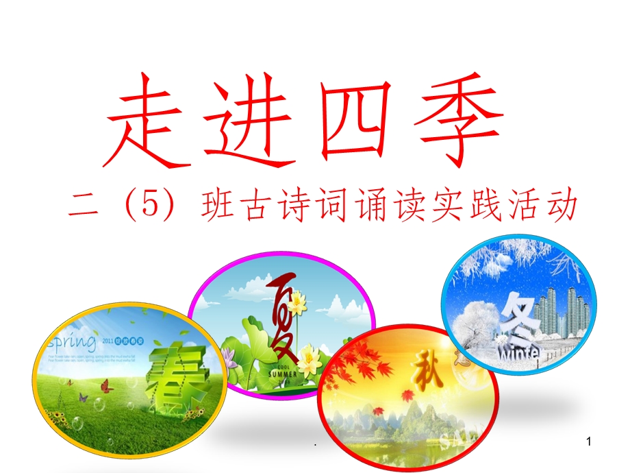 四季古诗词课件.ppt_第1页