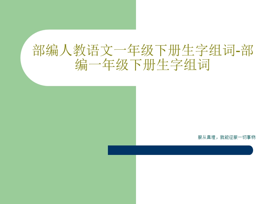 部编人教语文一年级下册生字组词 部编一年级下册生课件.ppt_第1页