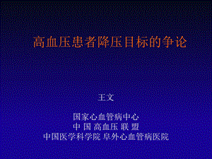 高血压患者降压目标的争论课件.ppt