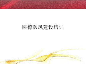 医德医风建设培训课件.ppt