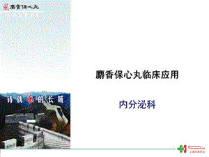 麝香保心丸内分泌科课件.ppt