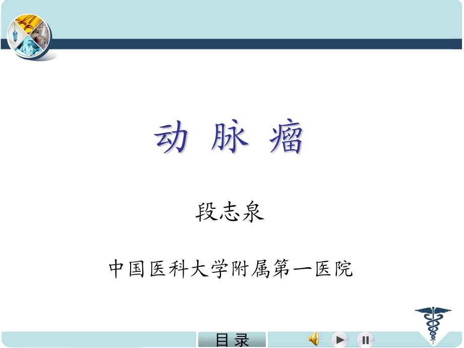 动脉瘤含周围动脉瘤荟萃知识课件.ppt_第1页