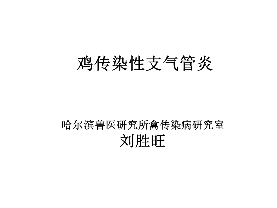 鸡传染性支气管炎课件.pptx_第1页