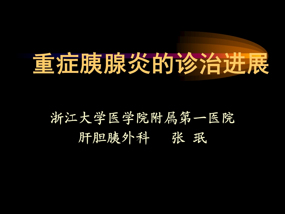 重症胰腺炎认识与体会课件.ppt_第1页