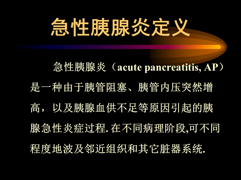 重症胰腺炎认识与体会课件.ppt_第2页