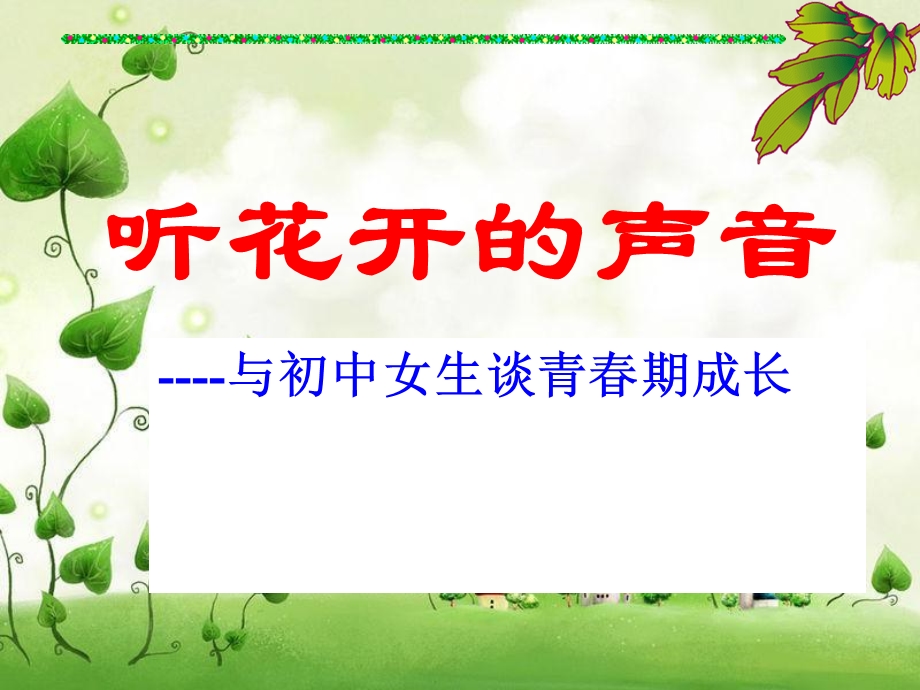 初中女生健康教育与自我保护教育讲座课件.ppt_第1页