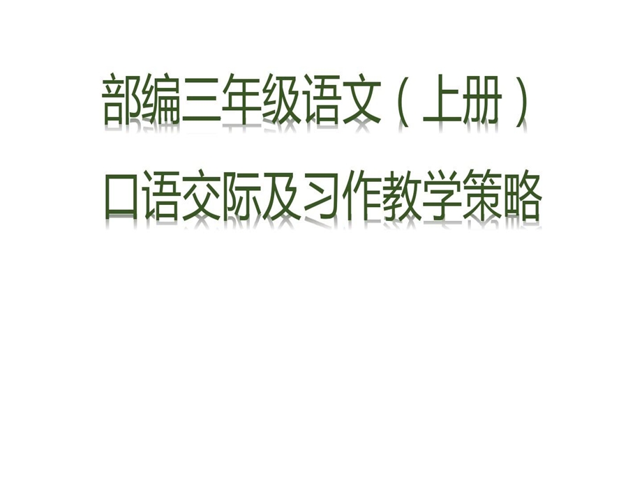 部编版小学三年级语文上册口语交际和习作教学策略课件.ppt_第2页