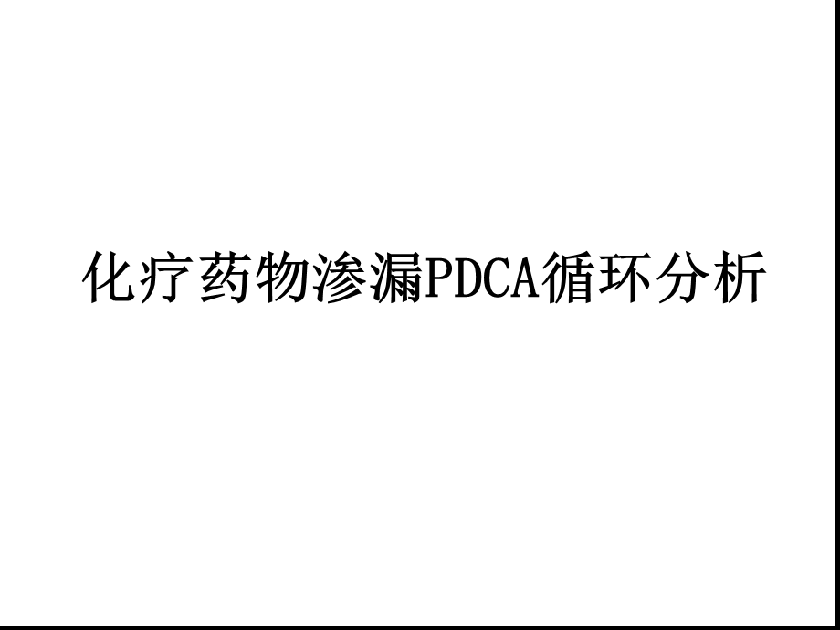 化疗药物渗漏DCA循环分析课件.ppt_第1页