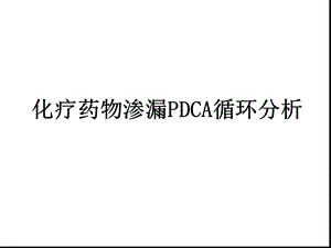 化疗药物渗漏DCA循环分析课件.ppt