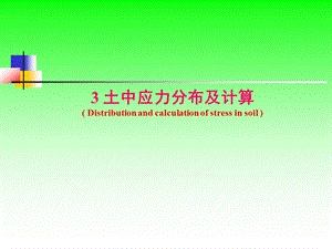 土力学与地基基础第三章土中应力分布及计算课件.ppt