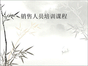 销售人员培训课程（完整全面版）课件.ppt