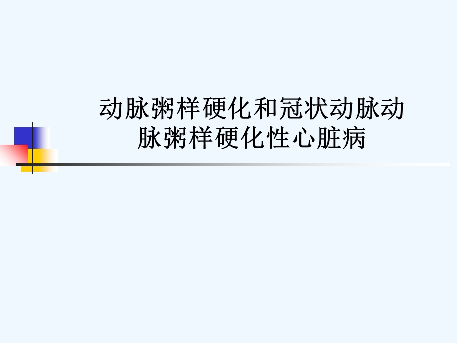 动脉粥样硬化和冠状动脉动脉粥样硬化性心脏病课件.ppt_第1页