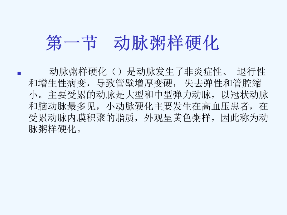 动脉粥样硬化和冠状动脉动脉粥样硬化性心脏病课件.ppt_第2页