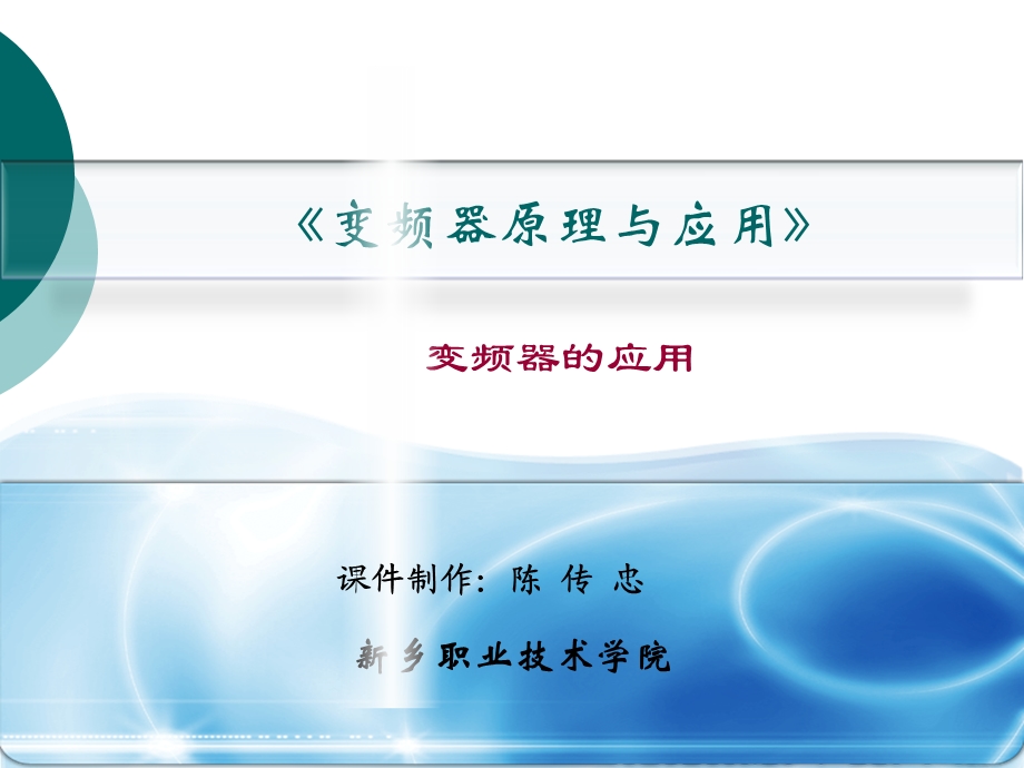 变频器详细ppt课件资料.ppt_第1页