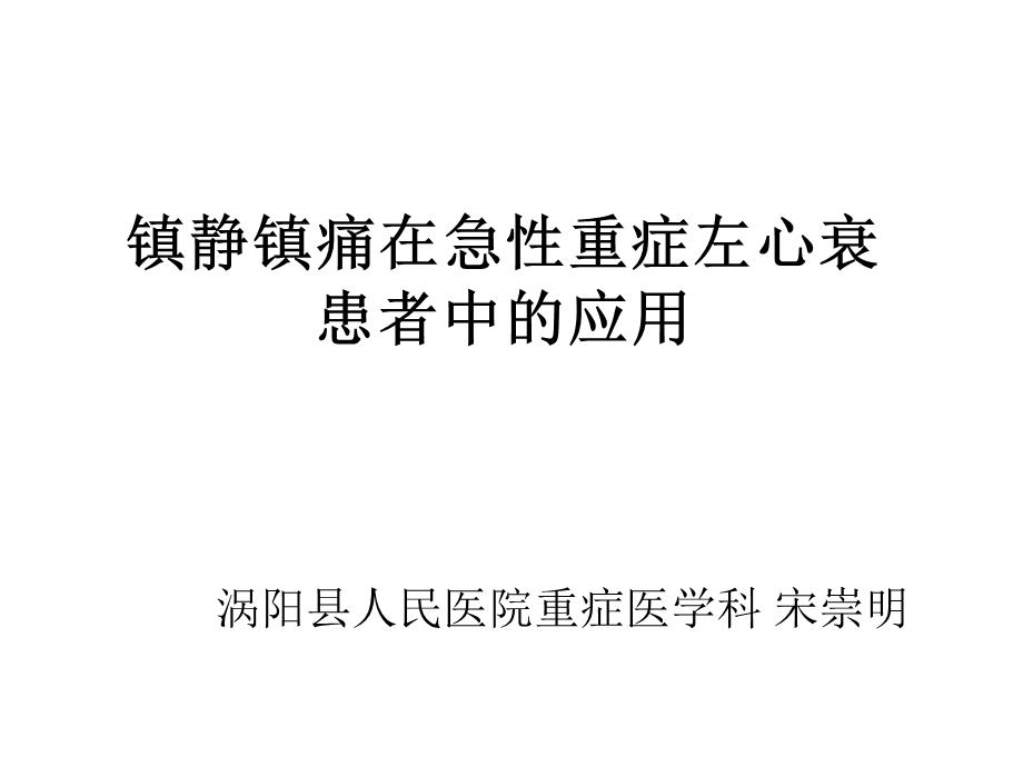 镇静镇痛在心衰患者中的应用课件.ppt_第2页