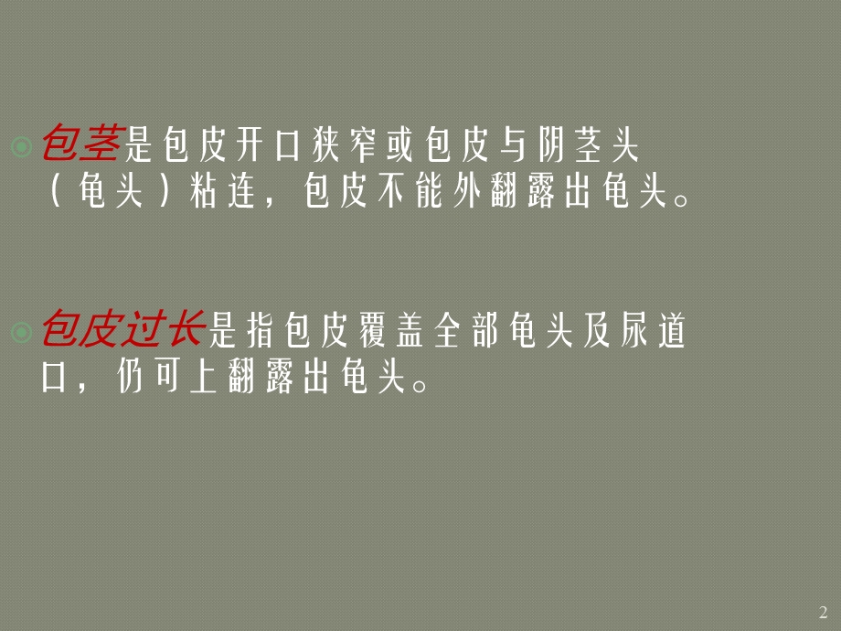 包皮环切术各种术式介绍课件.ppt_第2页