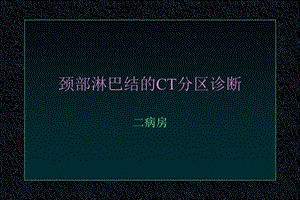 颈部影像解剖课件.ppt