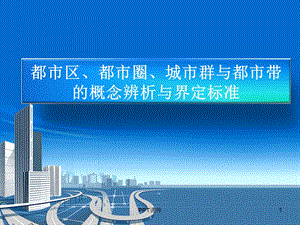 都市区、都市圈、城市群与都市带课件.ppt