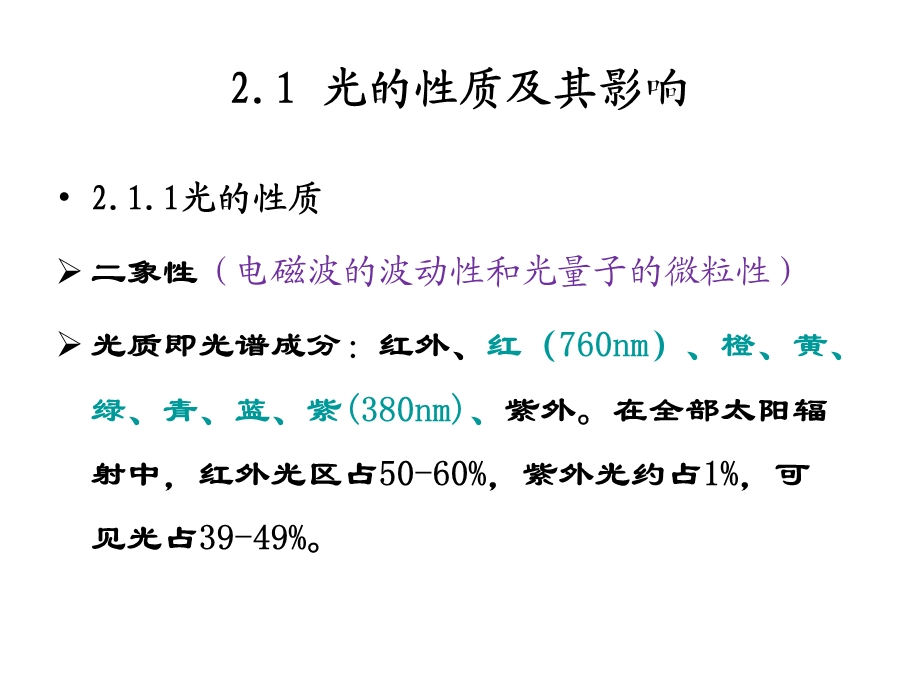 光因子的生态效应课件.ppt_第3页