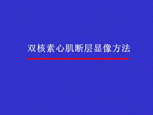 医学双核素心肌断层显像方法课件.ppt