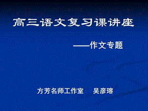 高三作文讲座课件.ppt